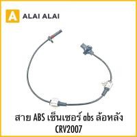 ราคา K045 สาย ABS เซ็นเซอร์ abs ล้อหลัง CRV2007 (28915969786)