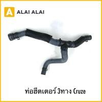 ราคา A103 ท่อฮีตเตอร์ 3ทาง Cruze (28834392747)