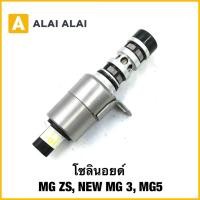 ราคา Q32 โซลินอยด์ MG ZS NEW MG 3 MG5 แท้ (28588895114)
