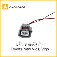 ราคา U028 ปลั๊กมอเตอร์ฉีดน้ำฝน Toyota New Vios Vigo Altis 2008 Avanza (28203629292)