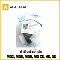 ราคา Q31 ฝาปิดถังน้ำมัน MG3 MG5 MG6 MG ZS HS GS แท้ (28138895102)