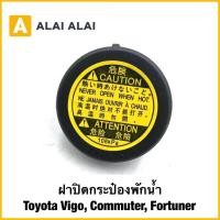ราคา B108 ฝาปิดกระป๋องพักน้ำ TOYOTA VIGO ตู้ Commuter 16475 51010 (28040709743)