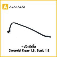 ราคา A128 ท่อปีกผีเสื้อ Chevrolet Cruze 1 8 Sonic 1 6 (27689481061)