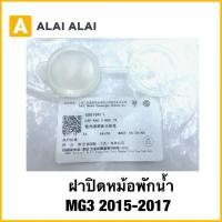 ราคา Q65 ฝาปิดหม้อพักน้ำ MG3 โฉมแรก ปี15 17 ฝาปิดกระป๋องพักน้ำ ของแท้ (27540285268)