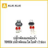 ราคา U035 ปลั๊กพัดลมหม้อน้ำ 2 สาย Toyota ตามในรูป (27459008991)