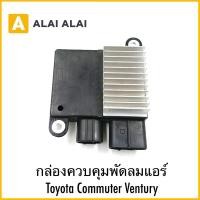 ราคา B095 กล่องควบคุมพัดลมแอร์ Toyota Commuter Ventury (27384389418)