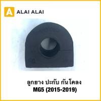 ราคา Q83 ลูกยาง ปะกับ กันโคลง MG5 2015 2019 ยางปะกับ (27090469372)
