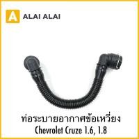 ราคา A105 ท่อระบายอากาศข้อเหวี่ยง Chevrolet Cruze 1 6 1 8 (26934883003)