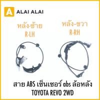 ราคา K039 สาย ABS เซ็นเซอร์ abs ล้อหลัง TOYOTA REVO 2WD (26715972317)