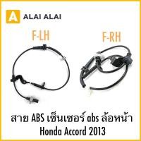 ราคา K055 สาย ABS เซ็นเซอร์ abs ล้อหน้า Honda Accord 2013 (26274124285)