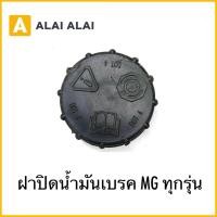 ราคา Q16 ฝาปิดน้ำมันเบรค MG ทุกรุ่น (26237325793)