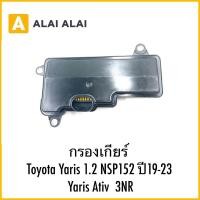 ราคา L021 กรองเกียร์ Toyota Yaris 1 2 NSP152 ปี19 23 Yaris Ativ 3NR (26213669510)
