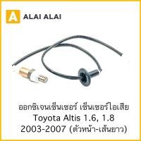 ราคา U8 ออกซิเจนเซนเซอร์ Toyota Altis 1 6 1 8 2003 2008 ตัวหน้า ยาว (25614502706)