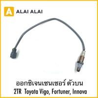 ราคา U14 ออกซิเจนเซนเซอร์ ตัวบน 2TR Toyota Vigo Fortuner Innova (25593704867)