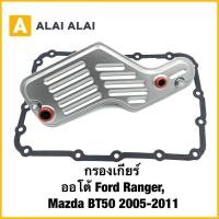 ราคา L032 กรองเกียร์ ออโต้ Ford Ranger Mazda BT50 2005 2011 (25295854449)