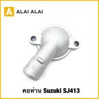 ราคา S020 คอห่าน Suzuki SJ413 (24896384851)