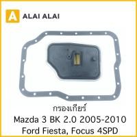 ราคา G017 กรองเกียร์ Mazda 3 2 0 BK Ford Fiesta Focus 4SPD (23917273747)