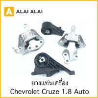 ราคา A092 ยางแท่นเครื่อง Chevrolet Cruze 1 8 Auto (23721711309)