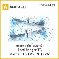 ราคา G042 ลูกหมากกันโคลงหน้า Ford Ranger T6 Mazda BT50 Pro 2WD (23521712371)