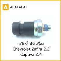 ราคา A082 2 สวิทน้ำมันเครื่อง Chevrolet Zafira 2 2 Captiva 2 4 (23321216345)