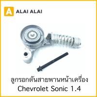 ราคา A089 ลูกรอกดันสายพานหน้าเครื่อง Chevrolet Sonic 1 4 (23269155015)