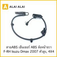 ราคา K023 สายABS เซนเซอร์ABS หน้าขวา Isuzu Dmax 2007 ตัวสูง (23257008614)