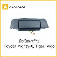 ราคา B061 มือเปิดท้าย Toyota Mighty X Tiger Vigo (22911993023)