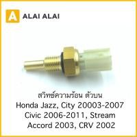 ราคา Y062 สวิทซ์ความร้อน ตัวบน Honda Jazz City 2003 2007 Civic 2006 2011 Stream CRV 2002 Accord 2003 (22623467537)