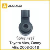 ราคา Y006 น็อคเซนเซอร์ Toyota Vios Camry Altis 2008 2018 (22513528926)