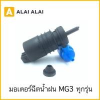ราคา S012 มอเตอร์ฉีดน้ำฝน MG3 ทุกรุ่น (22220929902)