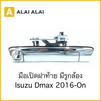 ราคา F012 ฝาเปิดฝาท้าย มีรูกล้อง ไม่มีรูกล้อง Isuzu Dmax 2016 On (22143998030)