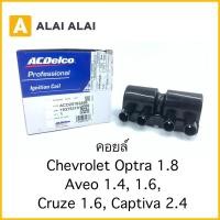 ราคา A076 คอยล์ Chevrolet Aveo 1 4 1 6 Optra 1 8 Captiva 2 4 Cruze 1 8 (22113528224)