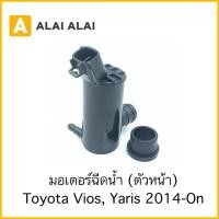 ราคา B074 มอเตอร์ฉีดน้ำฝน ตัวหน้า Toyota Yaris Vios 2014 (22043667219)