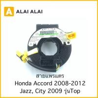 ราคา R2 สายแพรแตรHonda Accord 2008 2012 Jazz City 2009 2013 รุ่นTop (21572222337)