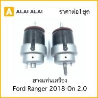 ราคา ราคาต่อ1ชุด ยางแท่นเครื่อง Ford Ranger Raptor 2 0 2018 On (21372393311)