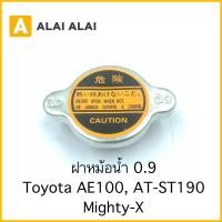 ราคา B065 ฝาหม้อน้ำ 0 9 Toyota Ae100 AT ST190 Mighty X (21172121535)