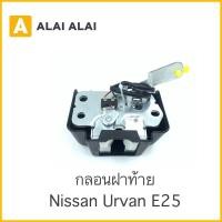 ราคา D024 กลอนฝาท้าย Nissan Urvan E25 (21145632495)
