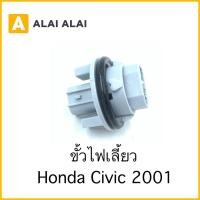 ราคา M 8 ขั้วไฟเลี้ยว Honda Civic 2001 (20489171879)