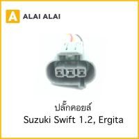 ราคา U017 ปลั๊กคอยล์ Suzuki Swift 1 2 Ergita (20467597494)