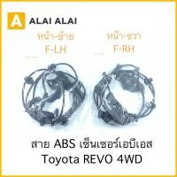 ราคา K003 สาย ABS เซ็นเซอร์ abs ล้อหน้า Toyota REVO 4x4 (20376238829)