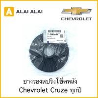 ราคา A038 ยางรองสปริงโช็คหลัง Chevrolet Cruze ทุกปี ใส่ได้บน ล่าง 90538496 (20308543694)