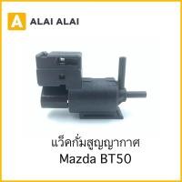 ราคา Y049 3 แว็คกั่มสูญญากาศ Mazda BT50 (20271994881)