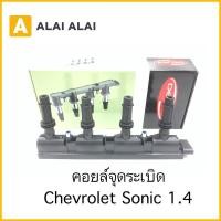 ราคา A069 คอยล์จุระเบิด Chevrolet Sonic 1 4 (20165957553)