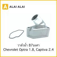 ราคา A072 วาล์วน้ำ Chevrolet Optra 1 8 Captiva 2 4 (20159921139)