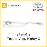 ราคา B032 สลิงฝาท้าย Toyota Vigo Mighty X 65770 0K010 สลิงกระบะ โซ่ฝาท้าย (19512643622)