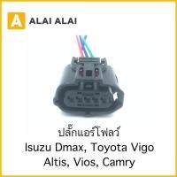 ราคา U004 ปลั๊กแอร์โฟว์ Isuzu Dmax Toyota Vigo Altis Vios Camry (19467589055)