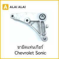 ราคา A071 ขายึดแท่นเกียร์ Chevrolet Sonic (19265955800)