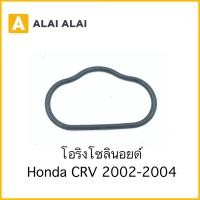 ราคา C044 โอริงโซลินอย Honda CRV 2002 2006 (19080549633)