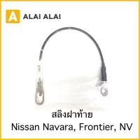 ราคา D011 ราคาต่อ2ชิ้น สลิงฝาท้าย Nissan Navara Frontier สลิงกระบะ โซ่ฝาท้าย (18712643443)
