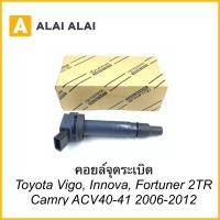ราคา B048 คอยล์จุดระเบิด Toyota Vigo Innova Fortuner 2 7 2TR Camry ACV40 41 2006 2012 90916 02248 (18655398558)